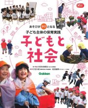 子どもと社会　あそびが学びとなる子ども主体の保育実践