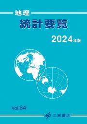 地理統計要覧　２０２４