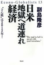 日米地獄へ道連れ経済