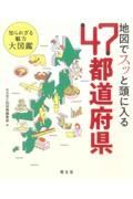 地図でスッと頭に入る４７都道府県　知られざる魅力大図鑑