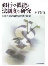 銀行の機能と法制度の研究