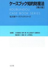 ケースブック知的財産法＜第２版＞