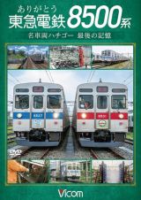 ビコム　ＤＶＤシリーズ　ありがとう　東急電鉄８５００系　名車両ハチゴー　最後の記憶