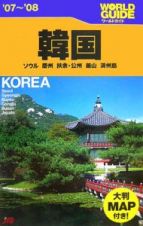 ワールドガイド　韓国　ソウル　慶州　扶余・公州　釜山　済州島　２００７～２００８