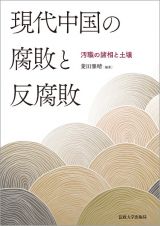 現代中国の腐敗と反腐敗　汚職の諸相と土壌