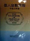 個人金融年報　平成１０年版