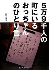 ５万９千人の町にいるおっちゃんのひとり言