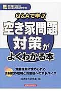 Ｑ＆Ａで学ぶ　空き家問題対策がよくわかる本　地域活性化のための金融実務がよくわかるシリーズ