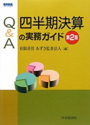 Ｑ＆Ａ　四半期決算の実務ガイド＜第２版＞