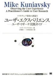 ユーザ・エクスペリエンス　ソフトウェア開発の課題９