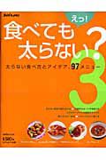 えっ！食べても太らない？