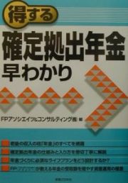 得する確定拠出年金早わかり