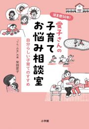 保育歴５０年！愛子さんの子育てお悩み相談室　自分らしい子育てのすすめ