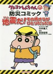 地震だ！その時オラがひとりだったら　クレヨンしんちゃんの防災コミック