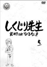 しくじり先生　俺みたいになるな！！　ＤＶＤ　第５巻（通常版）