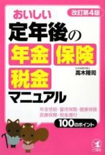 おいしい定年後の年金・保険・税金マニュアル＜改訂第４版＞