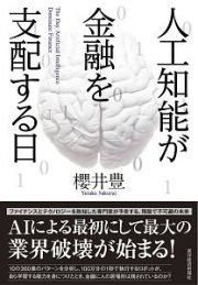 人工知能が金融を支配する日