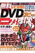 無料でできる！ＤＶＤコピー一刀両断　ＣＤ－ＲＯＭ付