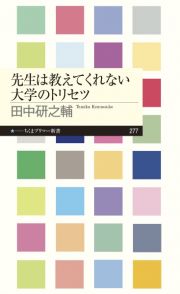 先生は教えてくれない大学のトリセツ