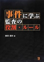 事件に学ぶ監査の役割・ルール