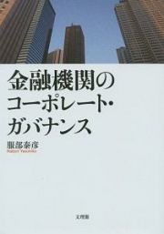 金融機関のコーポレート・ガバナンス