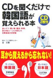 ＣＤを聞くだけで韓国語が覚えられる本　ＣＤ付