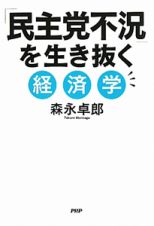 「民主党不況」を生き抜く経済学