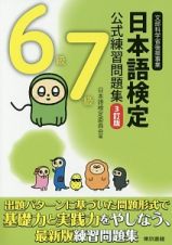 日本語検定　公式練習問題集　６級７級＜３訂版＞