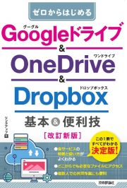 ゼロからはじめるＧｏｏｇｌｅドライブ＆ＯｎｅＤｒｉｖｅ＆Ｄｒｏｐｂｏｘ基本＆便利技［改訂新版］