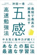 最短で最高の結果を出す「　五感」高速勉強法