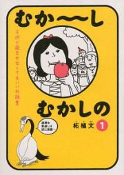 むか～しむかしの　子供に読ませなくてもいいお話集