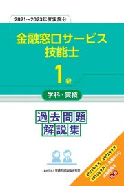 １級金融窓口サービス技能士学科・実技過去問題解説集　２０２１～２０２３年度実施分