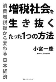 増税社会を生き抜くたった１つの方法