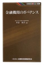 金融機関のガバナンス