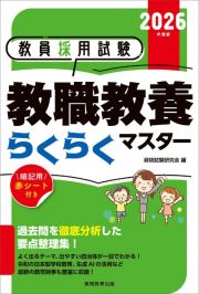 教員採用試験教職教養らくらくマスター　２０２６年度版