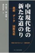 中国現代化の新たな道のり　指標データ国際比較中国の２０３５年ビジョン・目標を