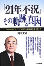 『２１年不況』その軌跡と真因