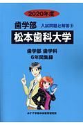 松本歯科大学　歯学部　２０２０　入試問題と解答９