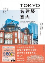 ＴＯＫＹＯ名建築案内　東京の国宝・重要文化財建築を網羅