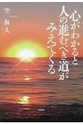 心がわかると人の進むべき道がみえてくる