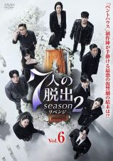 ７人の脱出　ｓｅａｓｏｎ２－リベンジ－Ｖｏｌ．６