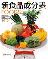 新食品成分表　ＦＯＯＤＳ　２０１０