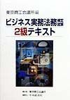 ビジネス実務法務検定試験２級テキスト
