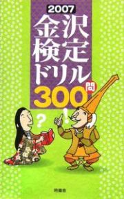 金沢検定ドリル３００問　２００７