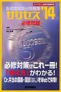 医師国試既出問題集　サクセス　必修問題　２０１４