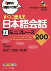 すぐに使える　日本語会話　超ミニフレーズ２００