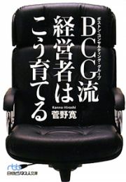 ＢＣＧ－ボストン・コンサルテイング・グループ－流　経営者はこう育てる