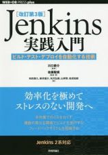 Ｊｅｎｋｉｎｓ実践入門＜改訂第３版＞