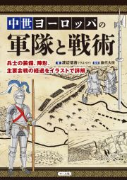 中世ヨーロッパの軍隊と戦術　兵士の装備、陣形、主要会戦の経過をイラストで詳解