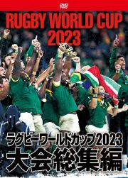 ラグビーワールドカップ２０２３　大会総集編【ＤＶＤ－ＢＯＸ】